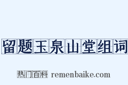 留题玉泉山堂组词是什么意思的图片